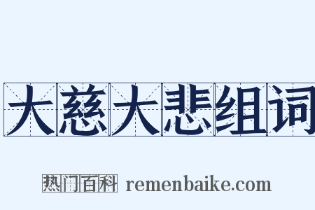 大慈大悲组词是什么意思的图片
